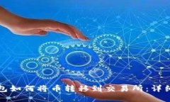 TP钱包如何将币转移到交易