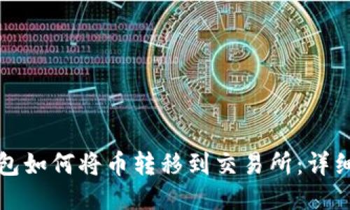 TP钱包如何将币转移到交易所：详细指南