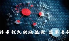 详解比特币钱包转账流程