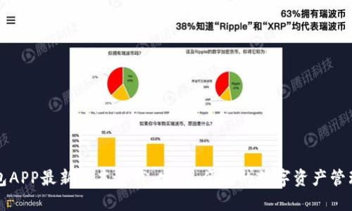 TP钱包APP最新版本下载：安全、便捷的数字资产管理利器