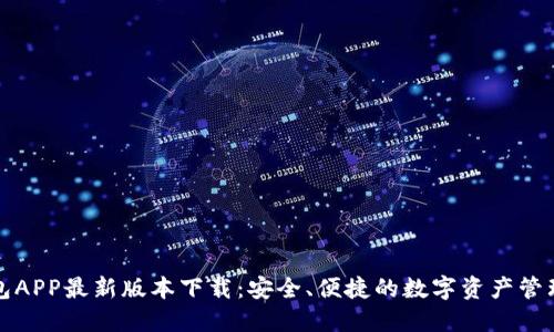 TP钱包APP最新版本下载：安全、便捷的数字资产管理利器