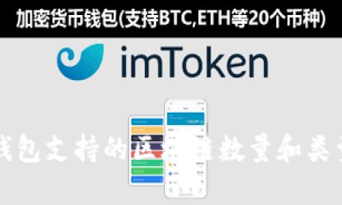 信托钱包支持的区块链数量和类型解析