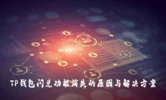 TP钱包闪兑功能消失的原因