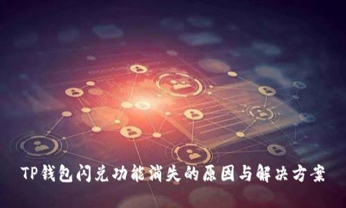 TP钱包闪兑功能消失的原因与解决方案