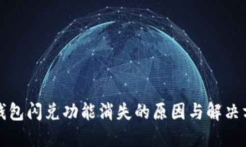 TP钱包闪兑功能消失的原因与解决方案