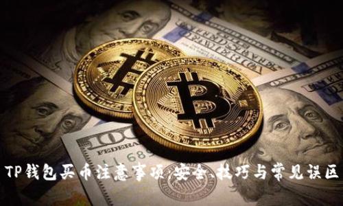 TP钱包买币注意事项：安全、技巧与常见误区