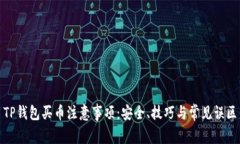 TP钱包买币注意事项：安全