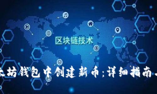 如何在以太坊钱包中创建新币：详细指南与实用技巧