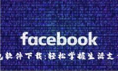 华为钱包软件下载：轻松