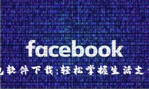 华为钱包软件下载：轻松掌握生活支付新方式