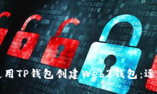 如何使用TP钱包创建Web3钱包：逐步指南
