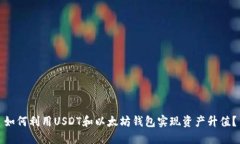如何利用USDT和以太坊钱包
