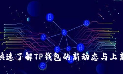 如何快速了解TP钱包的新动态与上新策略