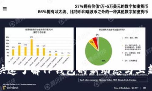 如何快速了解TP钱包的新动态与上新策略