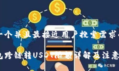 思考一个并且最接近用户搜索需求的优质

TP钱包跨链转USDT限额详解及注意事项