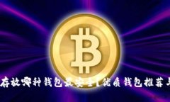 USDT存放哪种钱包最安全？