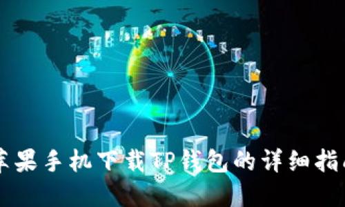 苹果手机下载TP钱包的详细指南