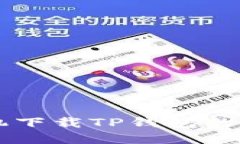 苹果手机下载TP钱包的详细
