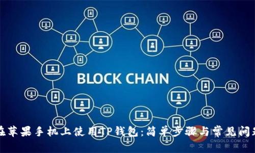 如何在苹果手机上使用TP钱包：简单步骤与常见问题解答