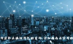 如何获取区块链钱包推荐