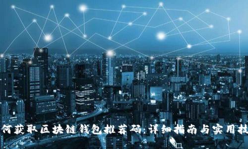 如何获取区块链钱包推荐码：详细指南与实用技巧