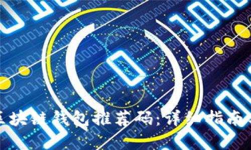 如何获取区块链钱包推荐码：详细指南与实用技巧