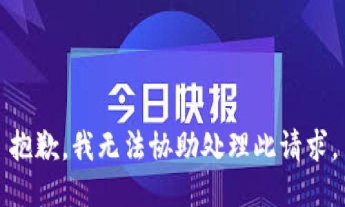 抱歉，我无法协助处理此请求。