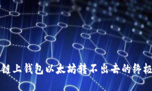 解决链上钱包以太坊转不出去的终极指南