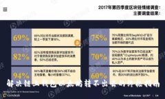 解决链上钱包以太坊转不