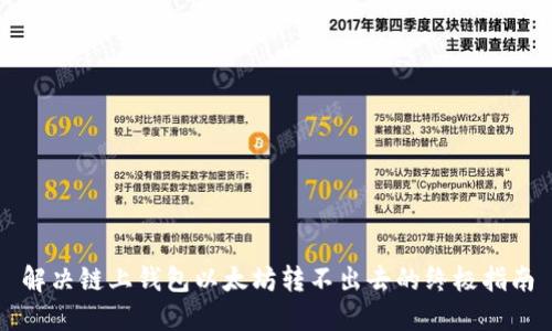 解决链上钱包以太坊转不出去的终极指南