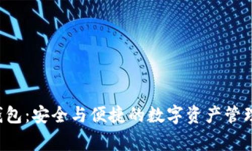 Bying钱包：安全与便捷的数字资产管理新选择