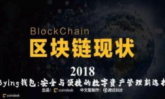 Bying钱包：安全与便捷的数