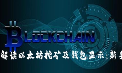 briaoti全面解读以太坊挖矿及钱包显示：新手指南与技巧