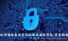 如何有效备份您的比特币