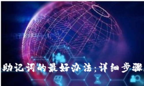 範例
TP钱包找回助记词的最好办法：详细步骤和实用建议