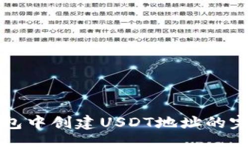 在PT钱包中创建USDT地址的完整指南