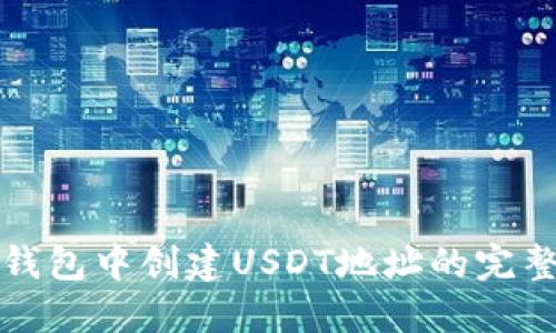 在PT钱包中创建USDT地址的完整指南