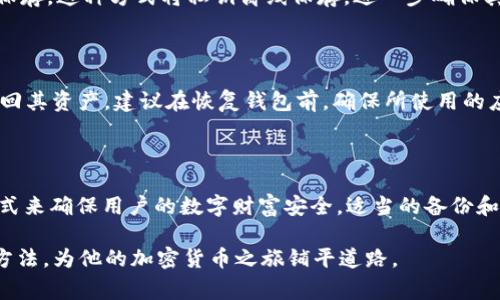 TP钱包（或其他类似的加密货币钱包）通常会提供助记词（Mnemonic Phrase），这是一组由12到24个单词组成的短语，用以备份和恢复钱包中的资产。助记词是用户私钥的可读表示，确保用户能够在丢失设备或需要更换钱包时恢复对其加密资产的访问。

使用助记词的理由有很多，以下便是一些关键的原因和相关信息：

助记词的基本概念

助记词是由钱包生成的一组单词，这些单词代表了用户的钱包私钥。用户可以使用这些单词来恢复钱包，从而重新获得对其加密资产的控制能力。助记词的设计旨在便于记忆和书写，非常适合用户在不同设备或应用中迁移其加密资产。

助记词的重要性

在数字货币的世界里，惟一的私钥是控制你资产的唯一途径。一旦丢失或忘记，通常无法找回。通过助记词备份钱包，用户确保自己在需要时仍能方便地重新访问其资金。失去这个短语等同于永久失去钱包中的资产，因此用户需要妥善保管这一信息。

如何生成助记词

TP钱包在创建新钱包时会自动生成助记词。用户通常会被提示将生成的助记词写下来，以便未来使用。在保存时，建议选择安全的位置，例如防火防水的安全箱，而不是简单的纸张或数字备份，这样可以降低被盗或丢失的风险。

助记词的安全性

在处理助记词时，安全性尤为重要。在存储助记词时，不应该将其保存在联网的设备上，也不要与他人分享。此外，如果可能，使用硬件钱包进行安全保存，这种方式将私钥离线保存，进一步确保其安全。

如何使用助记词

在需要恢复钱包时，用户只需打开TP钱包应用，选择“恢复钱包”选项，然后输入助记词。系统将根据输入的单词顺序恢复相应的私钥，用户便能够找回其资产。建议在恢复钱包前，确保所使用的应用版本是官方的，以防任何潜在的安全问题。

结论

无论是对于新用户还是有经验的投资者，理解和利用助记词都是管理加密资产的基本技能。TP钱包及其助记词功能提供了一个方便而又有效的方式来确保用户的数字财富安全。适当的备份和保管措施能够更大程度地保护用户的资金不受损失。因此，用户在使用TP钱包的同时，也应重视助记词的安全性，确保在需要时能够顺利找到资产。

总的来说，助记词不仅是加密钱包的重要组成部分，更是保护资产安全的重要工具。希望通过本篇文章，用户能够全面理解助记词的重要性和使用方法，为他的加密货币之旅铺平道路。