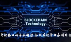 比特币钱包开放接口的全