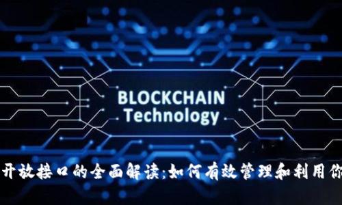 比特币钱包开放接口的全面解读：如何有效管理和利用你的数字资产