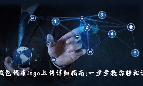 Tp钱包代币logo上传详细指南：一步步教你轻松设置