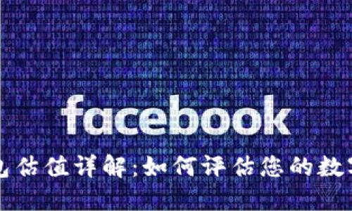以太坊钱包估值详解：如何评估您的数字资产价值