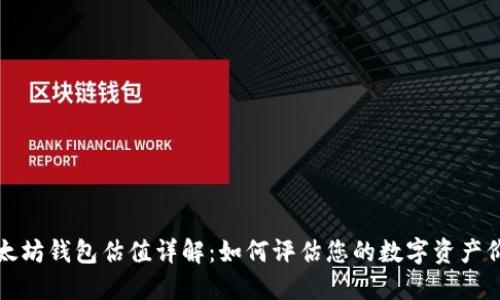 以太坊钱包估值详解：如何评估您的数字资产价值