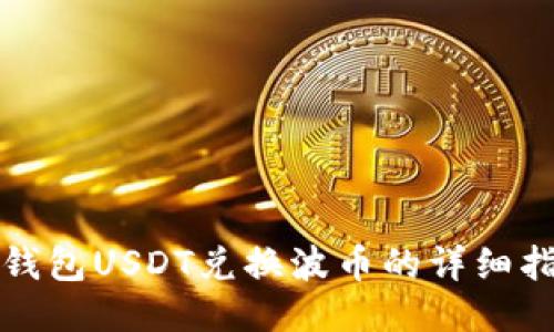 TP钱包USDT兑换波币的详细指南