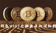 TP钱包USDT兑换波币的详细