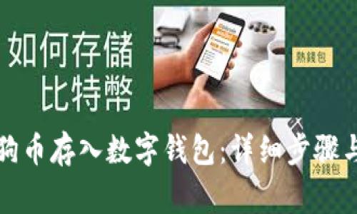 如何将狗狗币存入数字钱包：详细步骤与注意事项
