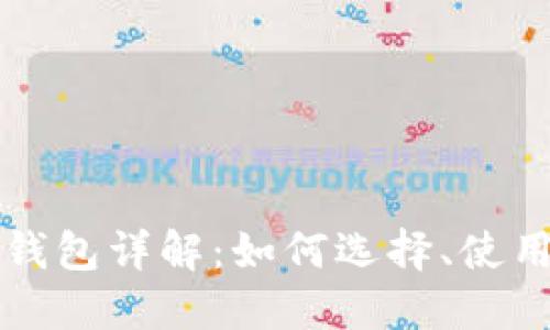 区块链数字钱包详解：如何选择、使用及保障安全
