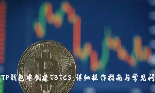 如何在TP钱包中创建TBTCS：详细操作指南与常见问题解答