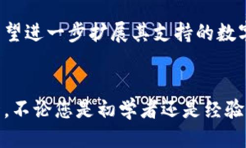 xiaoti比太钱包支持以太坊的优势与使用指南/xiaoti

比太钱包, 以太坊, 加密货币/guanjianci

引言
在当今数字化迅速发展的时代，加密货币已成为金融投资领域的一颗璀璨明珠。尤其是以太坊的出现，极大地推动了智能合约的应用，并且开启了去中心化应用的广阔前景。在众多的数字钱包选项中，比太钱包凭借其良好的用户体验与安全性，成为了支持以太坊交易的热门选择。

什么是比太钱包？
比太钱包是一款支持多种加密货币的钱包应用程序，为用户提供了安全、便捷的数字资产管理服务。随着以太坊的流行，比太钱包也顺应潮流，支持以太坊及其ERC-20代币，让用户能够更轻松地进行数字货币交易与储存。

比太钱包支持以太坊的原因
首先，以太坊拥有广泛的应用场景，包括去中心化金融（DeFi）、非同质化代币（NFT）等，因此其需求不断上升。比太钱包的团队在市场分析后，果断决定支持这种主流的加密货币，为用户提供更多的投资选择。
其次，比太钱包的安全性与用户隐私保护措施十分完善。通过采用多重签名、冷存储与加密技术，用户的以太坊资产能够得到有效保护。这一点在数字货币投资中尤为重要，许多用户对此十分关注。

比太钱包与以太坊的结合优势
与许多其他钱包相比，比太钱包支持以太坊的方式使得用户能够享受到更高的交易速度和更低的网络费用。此外，用户可以通过比太钱包的简单界面，方便地转账、接收和管理以太坊资产。更重要的是，用户在进行交易时，不必担心资产的安全性，因比太钱包有着良好的用户口碑。

使用比太钱包的步骤
对于那些刚刚接触比太钱包的用户来说，了解如何使用这一优质工具是至关重要的。以下是一些简单的步骤，帮助您快速上手。

h4创建比太钱包账户/h4
首先，您需要下载比太钱包的应用程序。无论您是Android还是iOS用户，都可以在各大应用商店找到。此外，下载后，按照提示创建您的账户。在创建过程中，系统会生成助记词，务必妥善保管，因为这是您取回账户的唯一凭证。

h4充值以太坊到比太钱包/h4
在成功创建账户后，您可以通过交易所将以太坊充值到您的比太钱包中。只需复制您的以太坊地址，并在交易所中选择提现，以完成充值。此外，您还可以通过其他方式获取以太坊，例如参与挖矿或接受朋友的转账。

h4进行以太坊交易/h4
充值完成后，您可以开始使用比太钱包进行以太坊交易。选择“发送”或“接收”选项，根据提示输入所需的信息。注意，网络拥堵时，交易费用可能会增加，因此您可以选择适当的时间进行交易，以降低费用。

比太钱包的安全性分析
对于任何数字资产的管理，安全性都是最为重要的考量因素。比太钱包具备以下几项安全机制，有效保障用户的资产安全。

h4多重签名技术/h4
比太钱包采用了多重签名技术，这意味着即使黑客攻破了其中一个密钥，也无法直接对用户资产进行操作。用户需要多个密钥的配合才能成功进行转账，进一步增加了安全性。

h4冷存储方案/h4
为了保护用户的以太坊资产，比太钱包还采用了冷存储方案。大部分资产被存储在不连接互联网的硬件钱包中，即使发生网络攻击，黑客也难以获取资产。

h4定期安全审计/h4
比太钱包团队定期进行安全审计，及时发现并修复系统中的潜在漏洞。这种前瞻性的安全策略使得用户可以更加放心地使用平台，不必过分担心资产安全问题。

比太钱包的客户支持
如果用户在使用比太钱包时遇到任何问题，客服团队会提供及时的帮助。通过应用内的客服系统，用户可以轻松咨询任何问题，从创建账户到资产管理，均有专业人员提供支持。

用户体验与反馈
比太钱包的用户体验普遍良好，尤其是在界面的简洁和易用性方面。针对新手用户，界面友好，并提供详细的操作指南，让每位用户都能快速上手。用户反馈显示，他们非常满意于比太钱包的速度和安全性，这也是选择这一工具的主要原因。

未来展望
比太钱包在支持以太坊及其他加密货币的道路上，仍在不断创新与升级。未来，随着更多的区块链技术和应用的出现，比太钱包有望进一步扩展其支持的数字资产种类。同时，团队也在努力提升用户体验，力求让每一位用户都能感受到数字资产管理的高效与便捷。

结论
总体而言，比太钱包因其对以太坊的支持、良好的安全性、便捷的用户体验等多重优势，成为了广受用户欢迎的加密货币钱包之一。不论您是初学者还是经验丰富的投资者，都能从中获得诸多便利和帮助。借助比太钱包，您将能够更加自信地参与到以太坊及更广泛的加密货币市场中来。