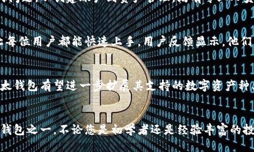 xiaoti比太钱包支持以太坊的优势与使用指南/xiaoti

比太钱包, 以太坊, 加密货币/guanjianci

引言
在当今数字化迅速发展的时代，加密货币已成为金融投资领域的一颗璀璨明珠。尤其是以太坊的出现，极大地推动了智能合约的应用，并且开启了去中心化应用的广阔前景。在众多的数字钱包选项中，比太钱包凭借其良好的用户体验与安全性，成为了支持以太坊交易的热门选择。

什么是比太钱包？
比太钱包是一款支持多种加密货币的钱包应用程序，为用户提供了安全、便捷的数字资产管理服务。随着以太坊的流行，比太钱包也顺应潮流，支持以太坊及其ERC-20代币，让用户能够更轻松地进行数字货币交易与储存。

比太钱包支持以太坊的原因
首先，以太坊拥有广泛的应用场景，包括去中心化金融（DeFi）、非同质化代币（NFT）等，因此其需求不断上升。比太钱包的团队在市场分析后，果断决定支持这种主流的加密货币，为用户提供更多的投资选择。
其次，比太钱包的安全性与用户隐私保护措施十分完善。通过采用多重签名、冷存储与加密技术，用户的以太坊资产能够得到有效保护。这一点在数字货币投资中尤为重要，许多用户对此十分关注。

比太钱包与以太坊的结合优势
与许多其他钱包相比，比太钱包支持以太坊的方式使得用户能够享受到更高的交易速度和更低的网络费用。此外，用户可以通过比太钱包的简单界面，方便地转账、接收和管理以太坊资产。更重要的是，用户在进行交易时，不必担心资产的安全性，因比太钱包有着良好的用户口碑。

使用比太钱包的步骤
对于那些刚刚接触比太钱包的用户来说，了解如何使用这一优质工具是至关重要的。以下是一些简单的步骤，帮助您快速上手。

h4创建比太钱包账户/h4
首先，您需要下载比太钱包的应用程序。无论您是Android还是iOS用户，都可以在各大应用商店找到。此外，下载后，按照提示创建您的账户。在创建过程中，系统会生成助记词，务必妥善保管，因为这是您取回账户的唯一凭证。

h4充值以太坊到比太钱包/h4
在成功创建账户后，您可以通过交易所将以太坊充值到您的比太钱包中。只需复制您的以太坊地址，并在交易所中选择提现，以完成充值。此外，您还可以通过其他方式获取以太坊，例如参与挖矿或接受朋友的转账。

h4进行以太坊交易/h4
充值完成后，您可以开始使用比太钱包进行以太坊交易。选择“发送”或“接收”选项，根据提示输入所需的信息。注意，网络拥堵时，交易费用可能会增加，因此您可以选择适当的时间进行交易，以降低费用。

比太钱包的安全性分析
对于任何数字资产的管理，安全性都是最为重要的考量因素。比太钱包具备以下几项安全机制，有效保障用户的资产安全。

h4多重签名技术/h4
比太钱包采用了多重签名技术，这意味着即使黑客攻破了其中一个密钥，也无法直接对用户资产进行操作。用户需要多个密钥的配合才能成功进行转账，进一步增加了安全性。

h4冷存储方案/h4
为了保护用户的以太坊资产，比太钱包还采用了冷存储方案。大部分资产被存储在不连接互联网的硬件钱包中，即使发生网络攻击，黑客也难以获取资产。

h4定期安全审计/h4
比太钱包团队定期进行安全审计，及时发现并修复系统中的潜在漏洞。这种前瞻性的安全策略使得用户可以更加放心地使用平台，不必过分担心资产安全问题。

比太钱包的客户支持
如果用户在使用比太钱包时遇到任何问题，客服团队会提供及时的帮助。通过应用内的客服系统，用户可以轻松咨询任何问题，从创建账户到资产管理，均有专业人员提供支持。

用户体验与反馈
比太钱包的用户体验普遍良好，尤其是在界面的简洁和易用性方面。针对新手用户，界面友好，并提供详细的操作指南，让每位用户都能快速上手。用户反馈显示，他们非常满意于比太钱包的速度和安全性，这也是选择这一工具的主要原因。

未来展望
比太钱包在支持以太坊及其他加密货币的道路上，仍在不断创新与升级。未来，随着更多的区块链技术和应用的出现，比太钱包有望进一步扩展其支持的数字资产种类。同时，团队也在努力提升用户体验，力求让每一位用户都能感受到数字资产管理的高效与便捷。

结论
总体而言，比太钱包因其对以太坊的支持、良好的安全性、便捷的用户体验等多重优势，成为了广受用户欢迎的加密货币钱包之一。不论您是初学者还是经验丰富的投资者，都能从中获得诸多便利和帮助。借助比太钱包，您将能够更加自信地参与到以太坊及更广泛的加密货币市场中来。